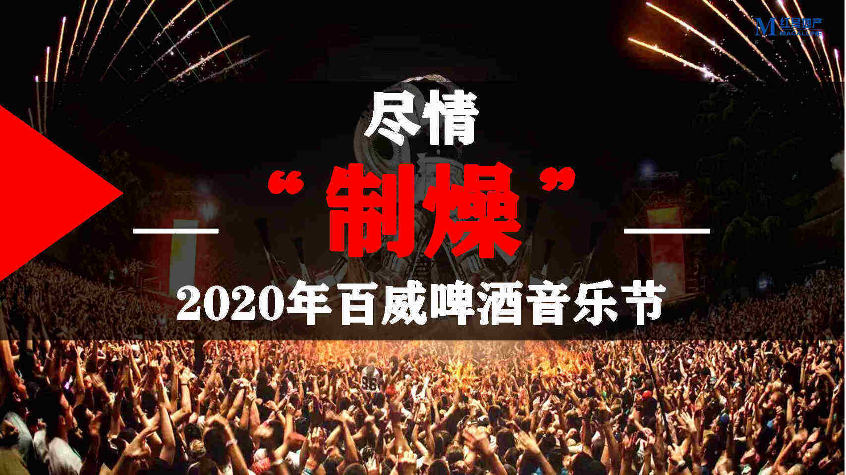 啤酒品牌音乐节（制躁主题）活动策划方案