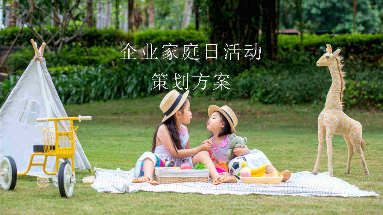 企业家庭日活动策划方案