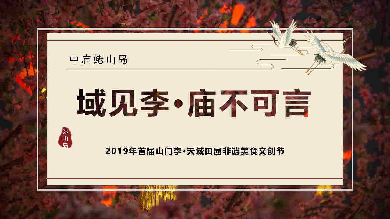 首届山门李·天域田园非遗美食文创节
