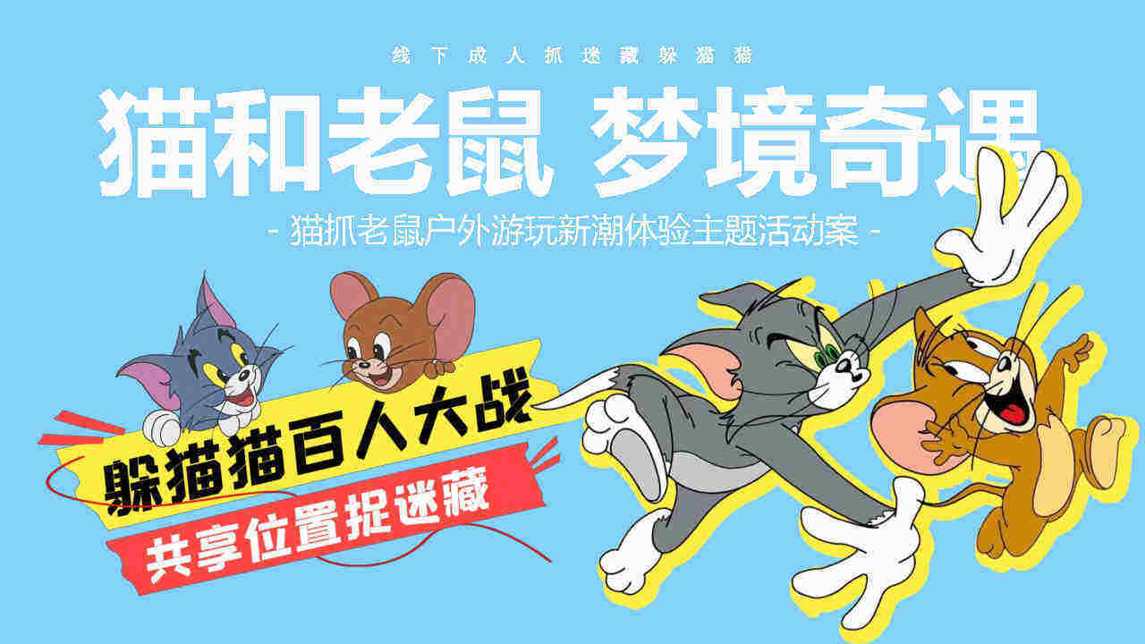 猫抓老鼠户外游玩新潮体验主题活动策划案