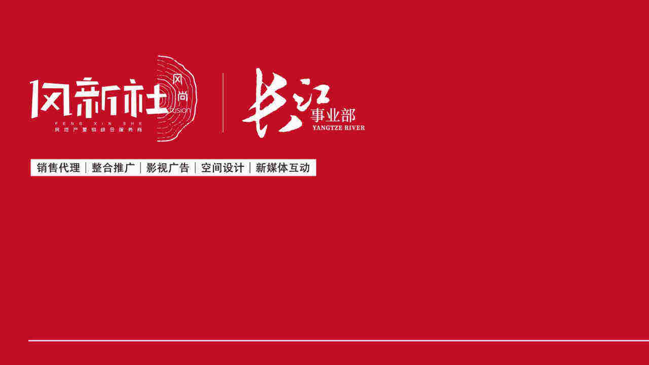 远洋万和云锦推广策略提报