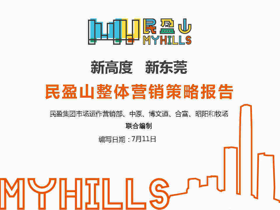 昭阳-民盈山项目整体营销策略报告定稿