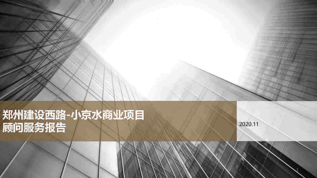 郑州建设西路小京水室内公园型购物中心商业项目顾问服务报告