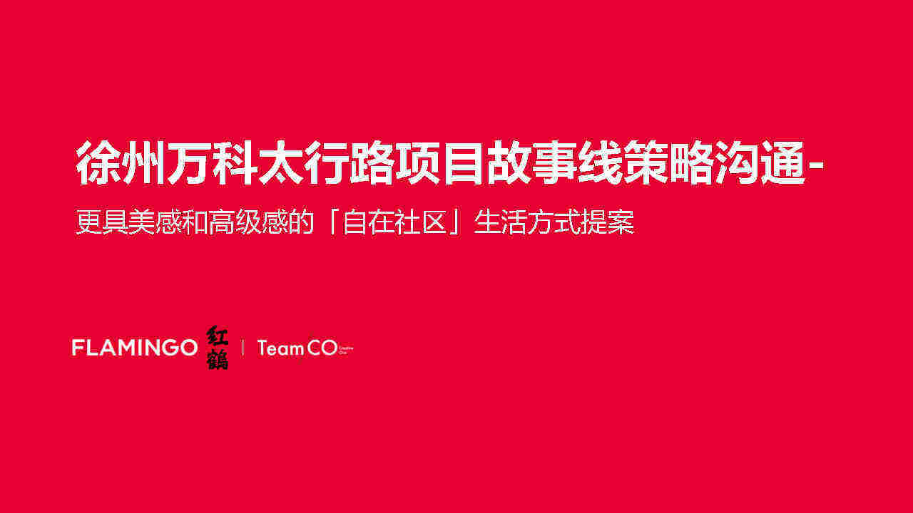 徐州万科太行路项目故事线策略沟通方案