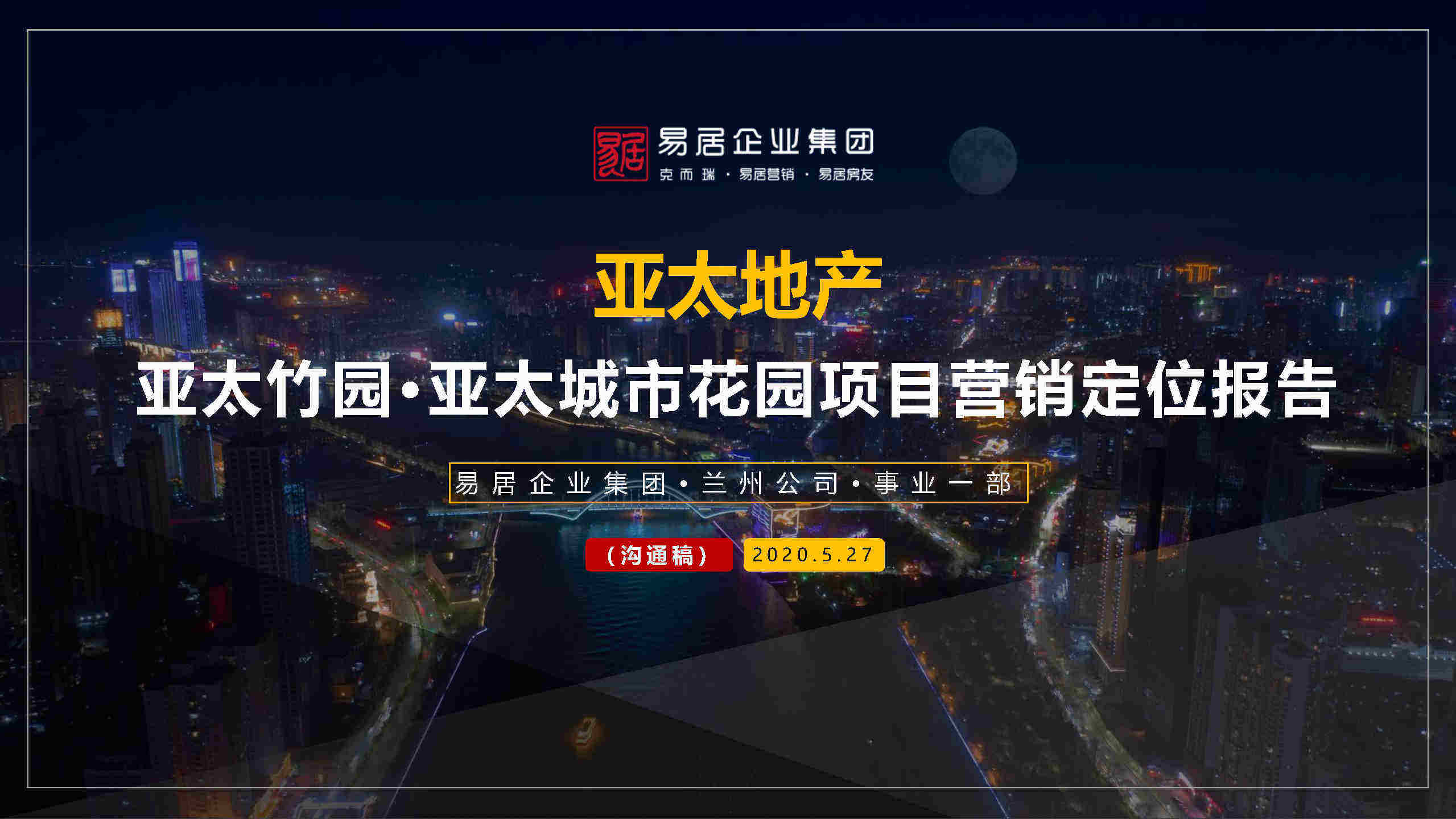 易居-亚太城市花园营销定位报告