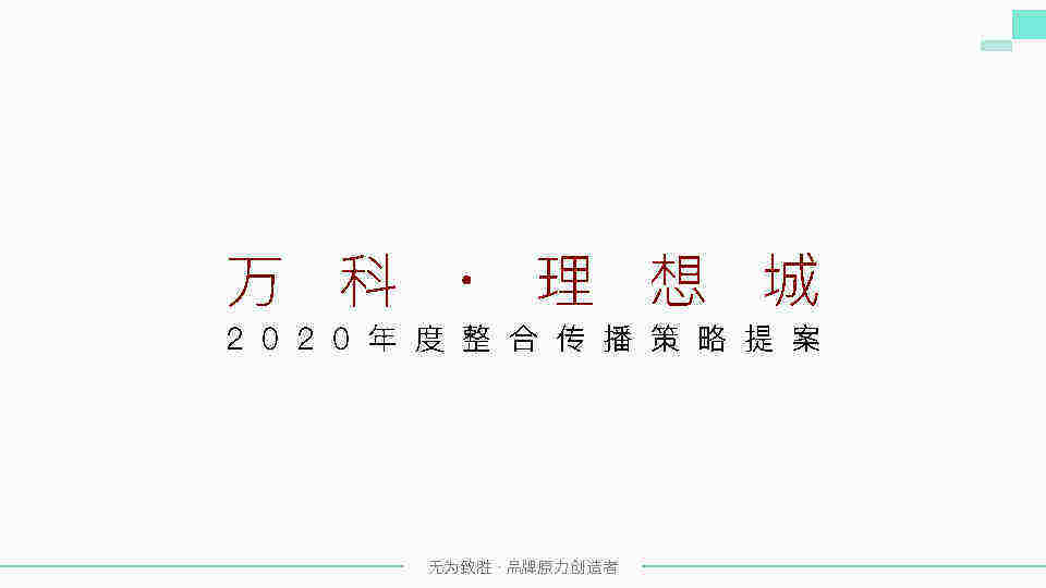 万科理想城年度整合传播提案方案