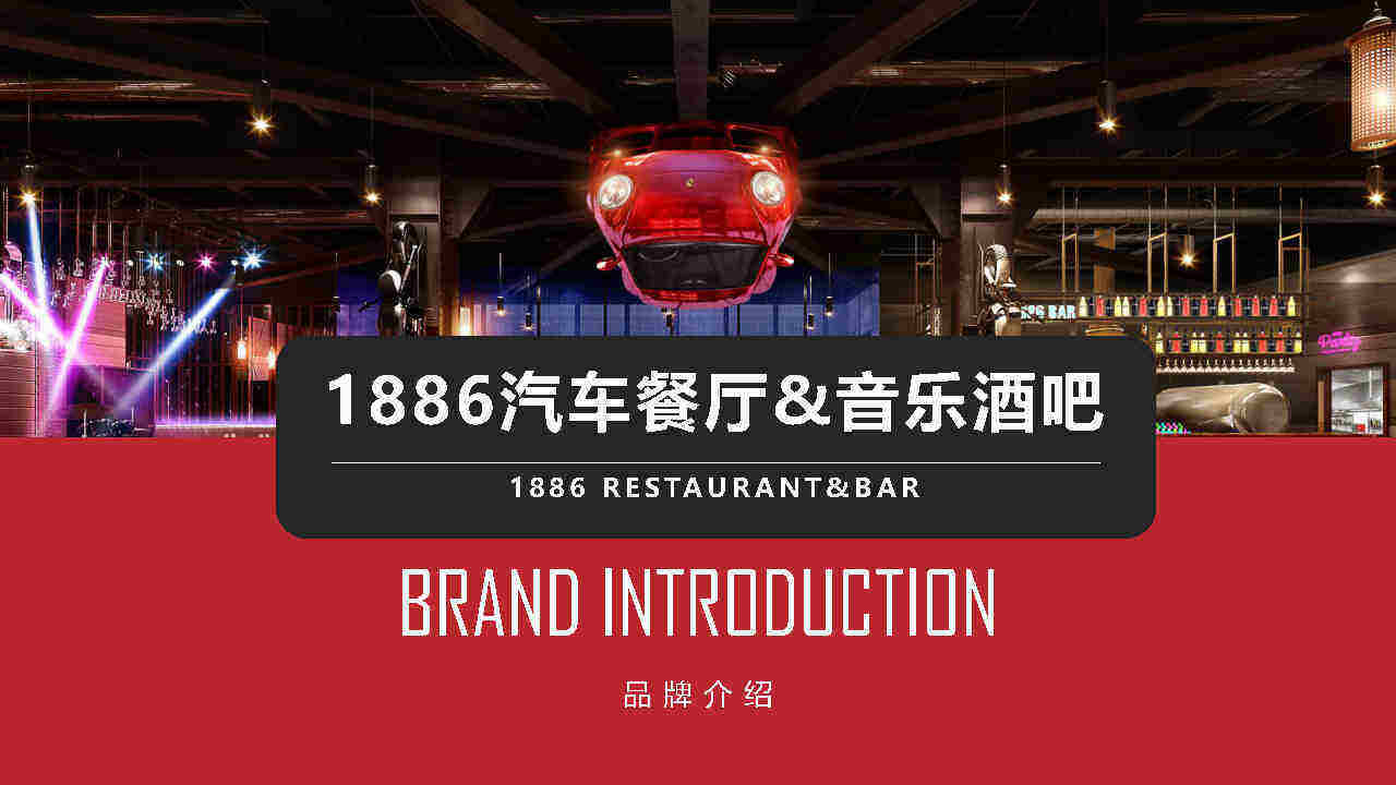 1886音乐餐吧品牌介绍