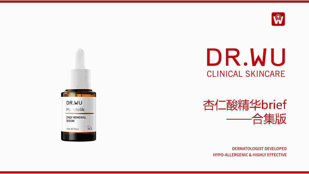 DR.WU杏仁酸精华brief