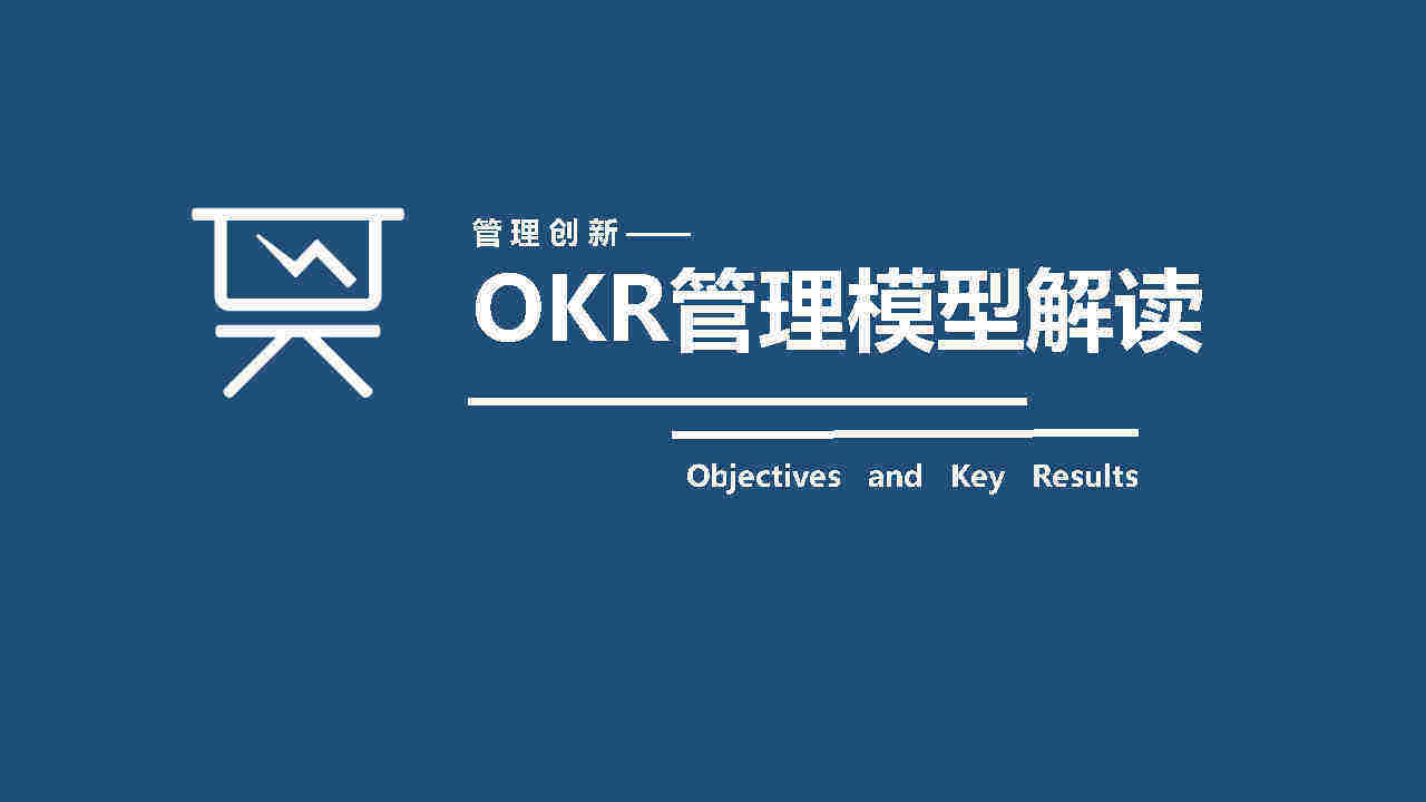 OKR绩效管理模型解读