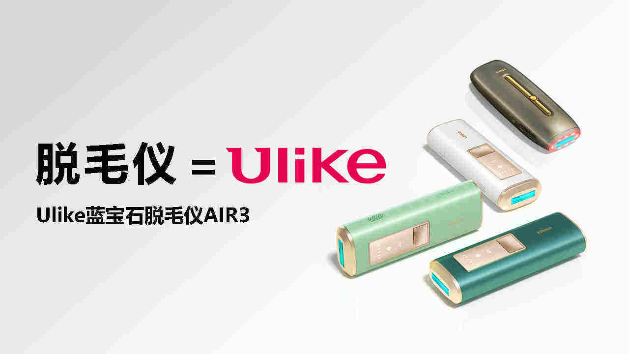 Ulike蓝宝石脱毛仪 抖音种草Brief