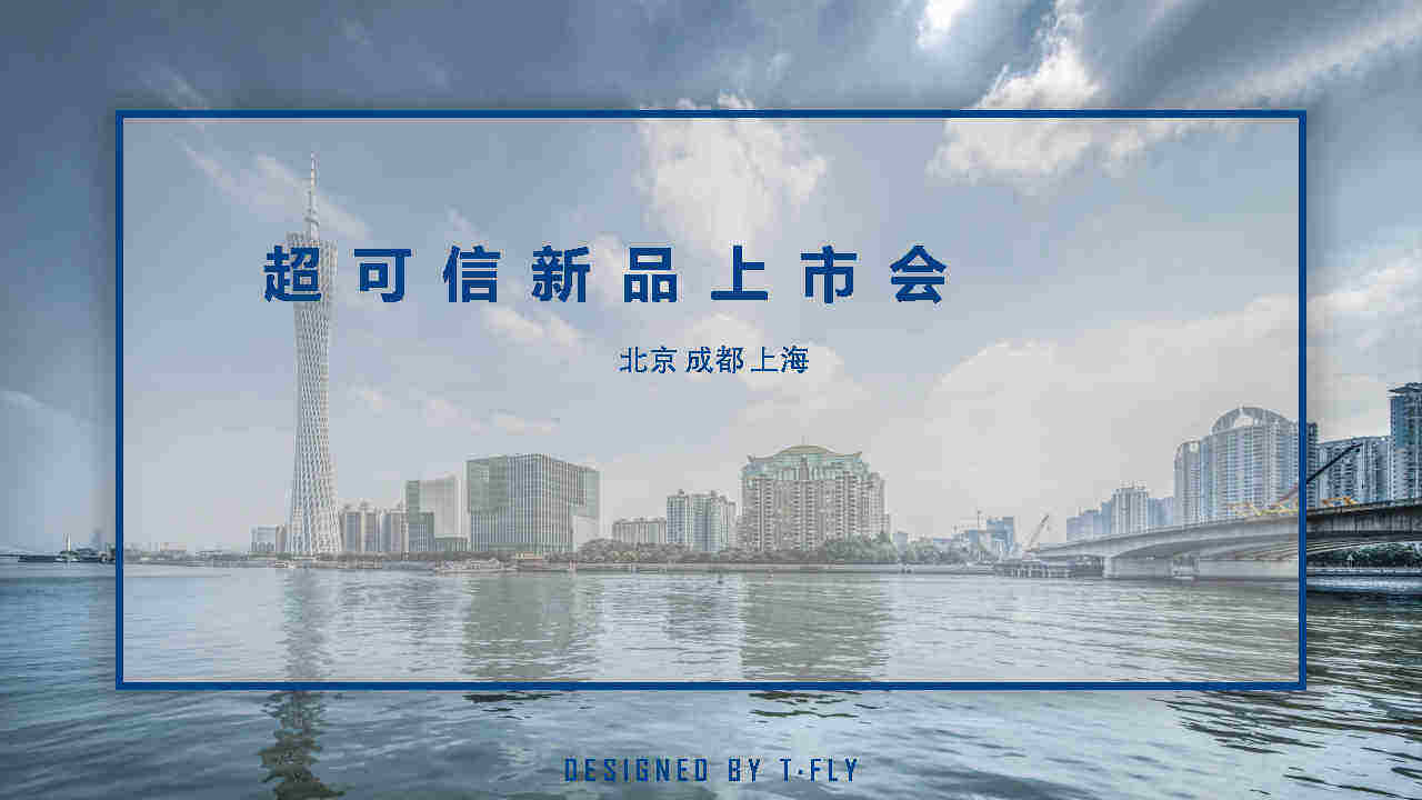 超可信新品上市会方案