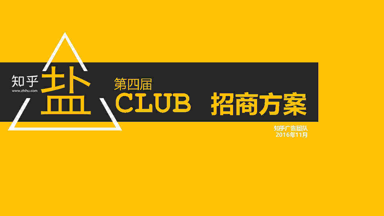 第四届知乎盐 Club 招商方案