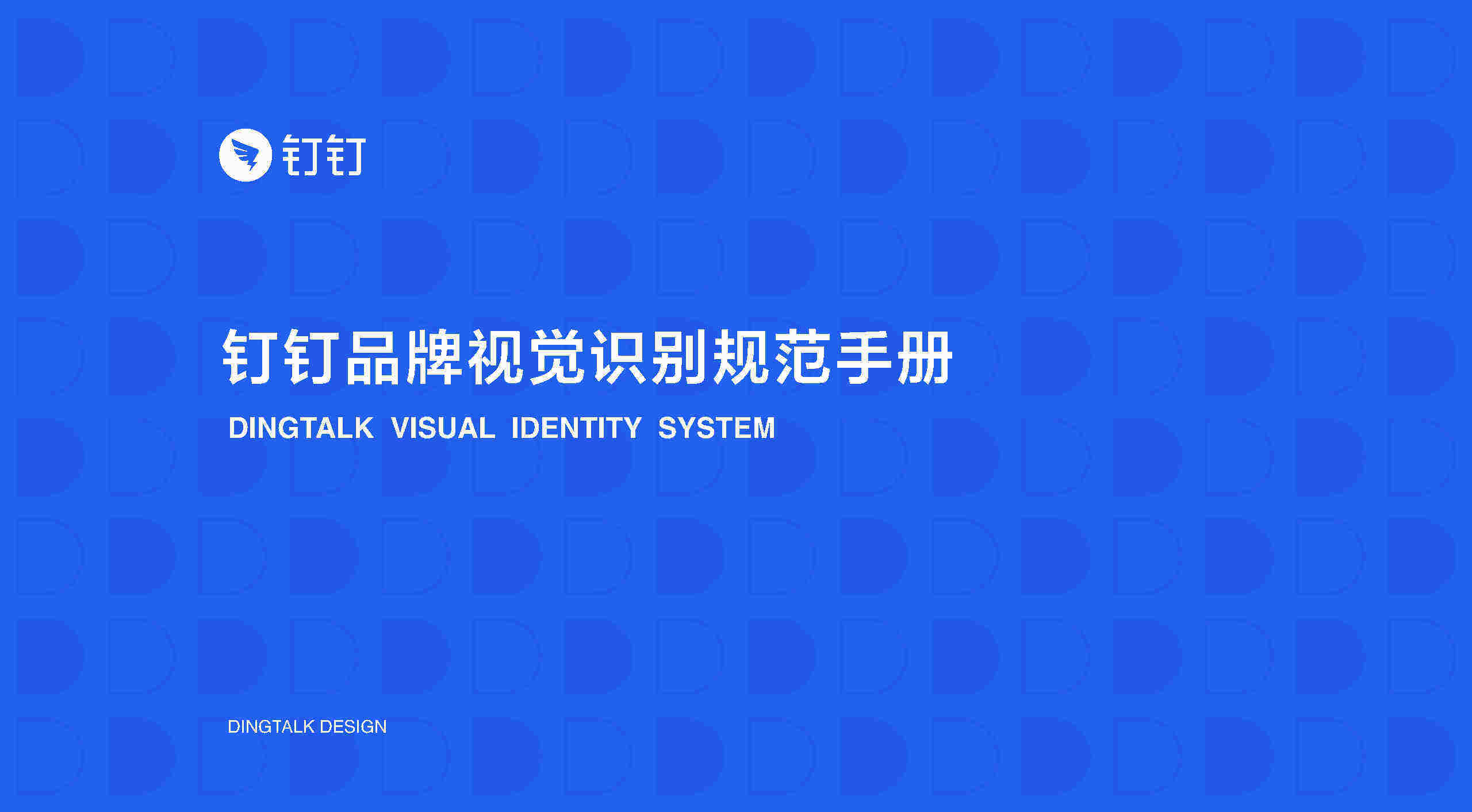 钉钉品牌设计规范手册