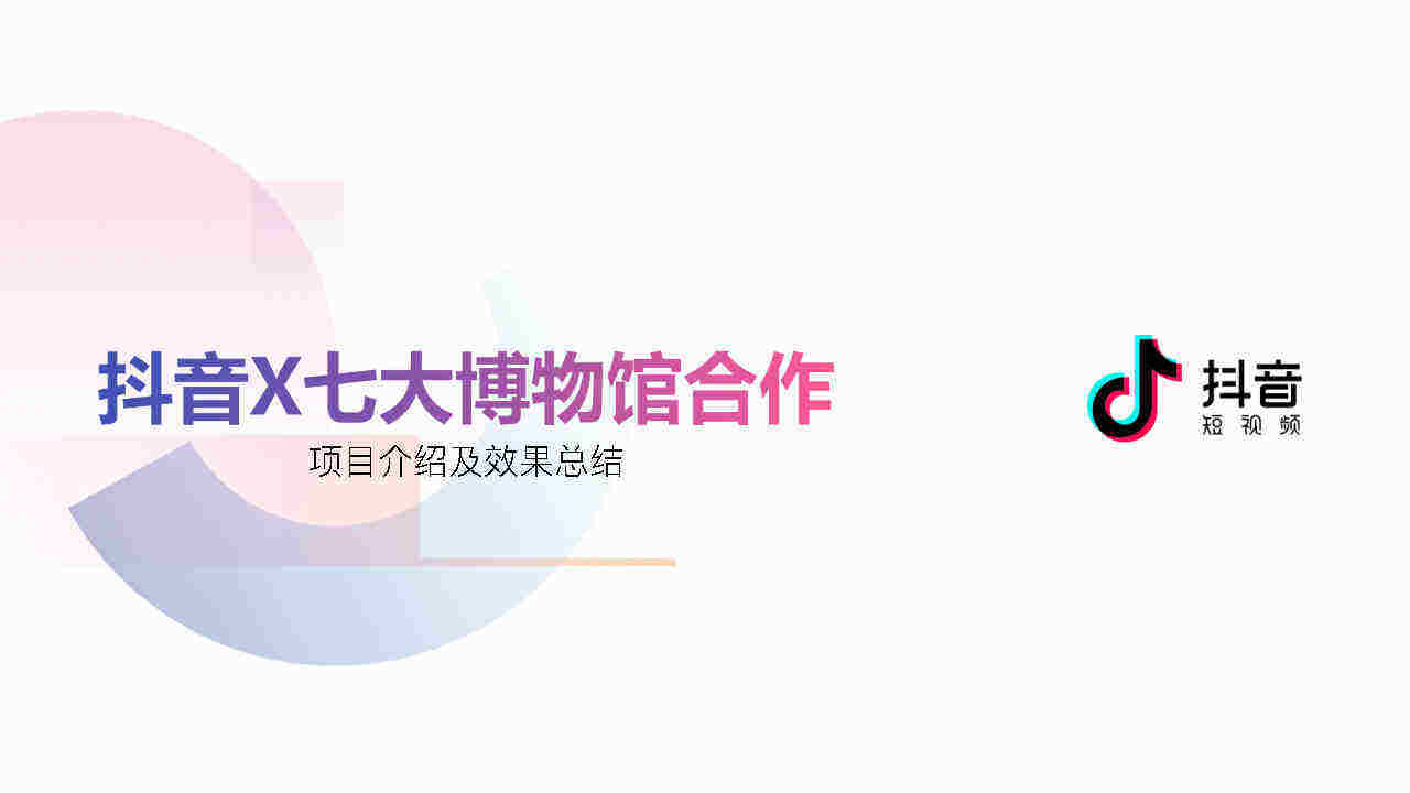 抖音x七大博物馆合作总结案