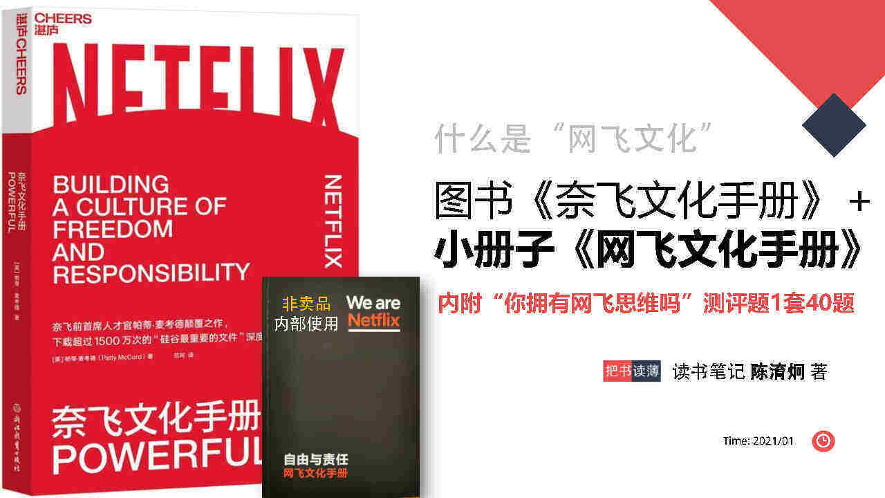 分享版《网飞文化手册》读书笔记