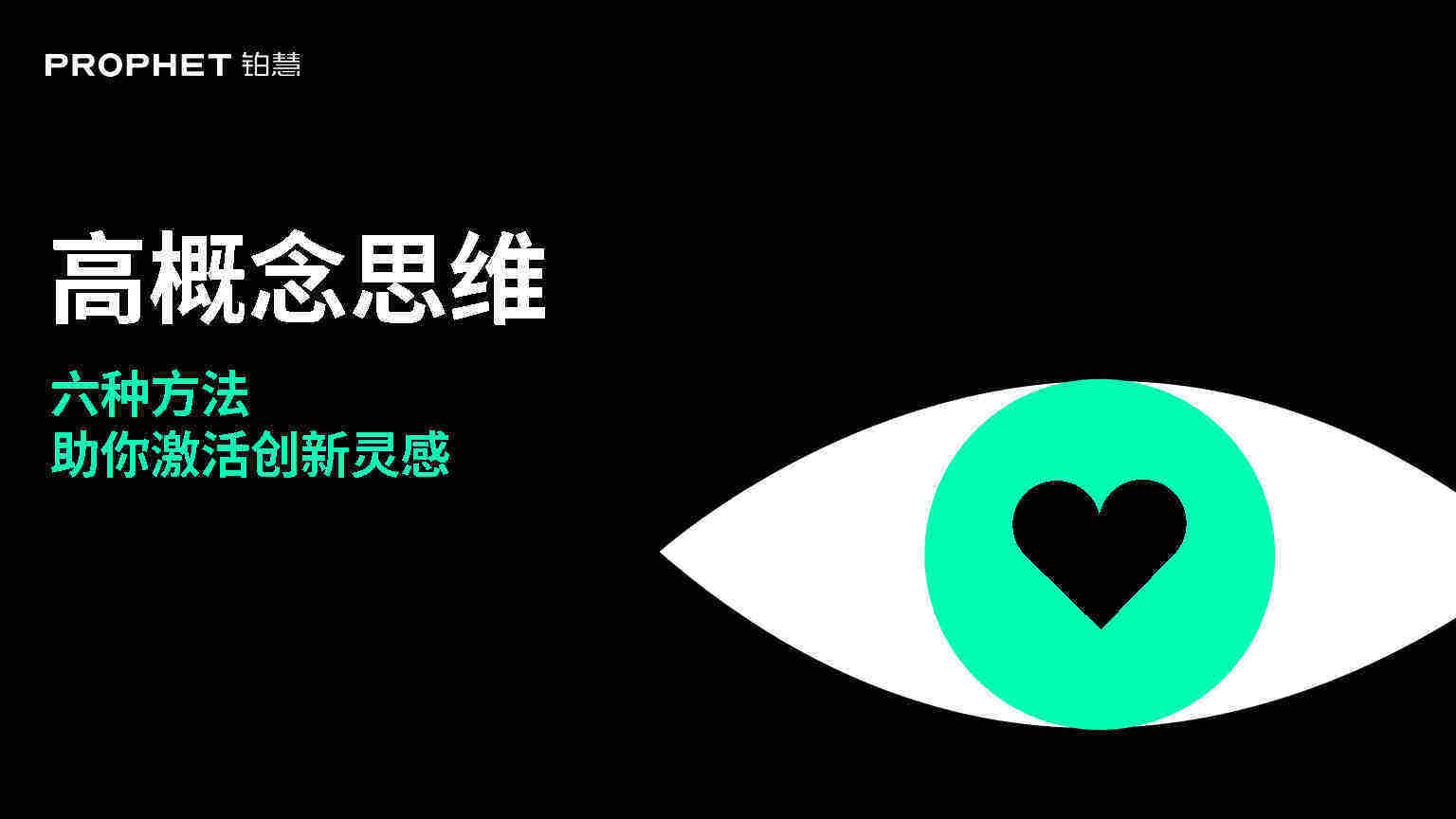 高概念思维六种方法助你激活创新灵感