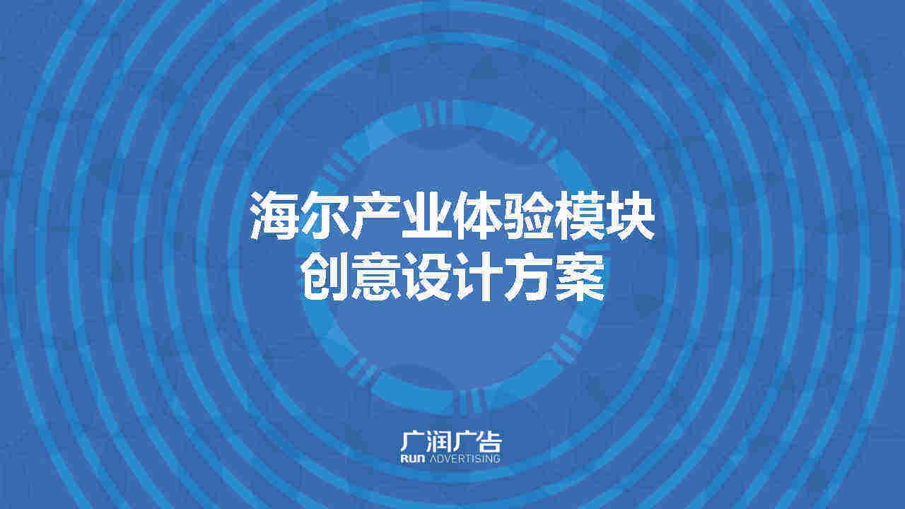 海尔产业体验模块创意设计方案
