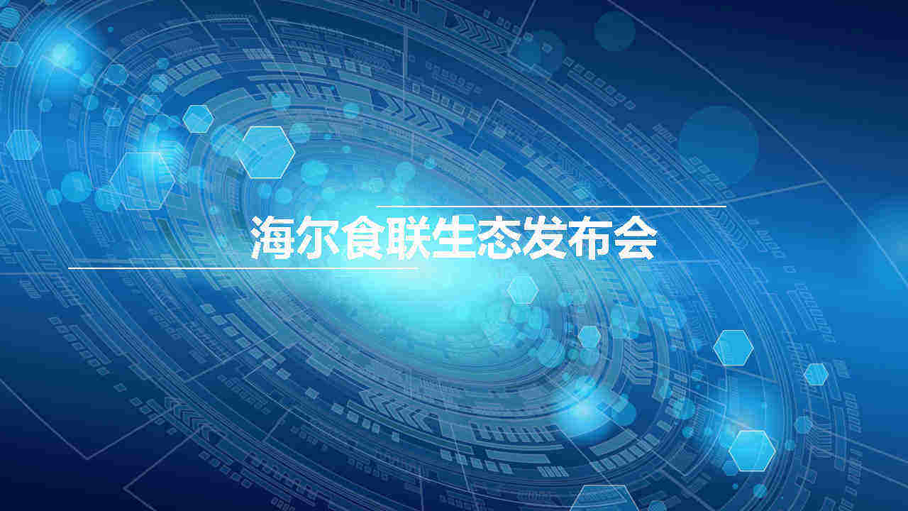 海尔食联生态发布会方案