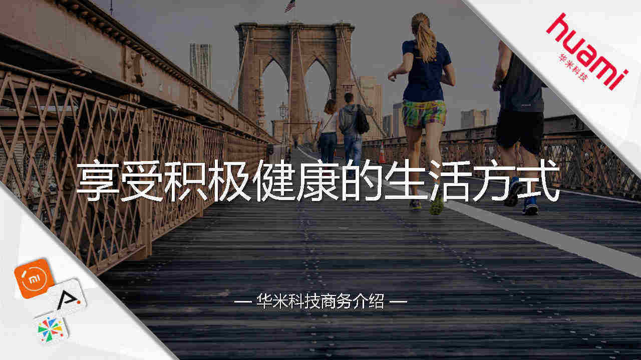 华米（小米运动APP）商务介绍