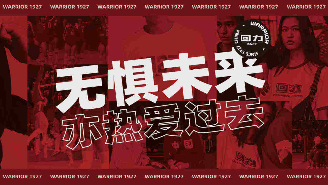 回力1927运动休闲品牌介绍