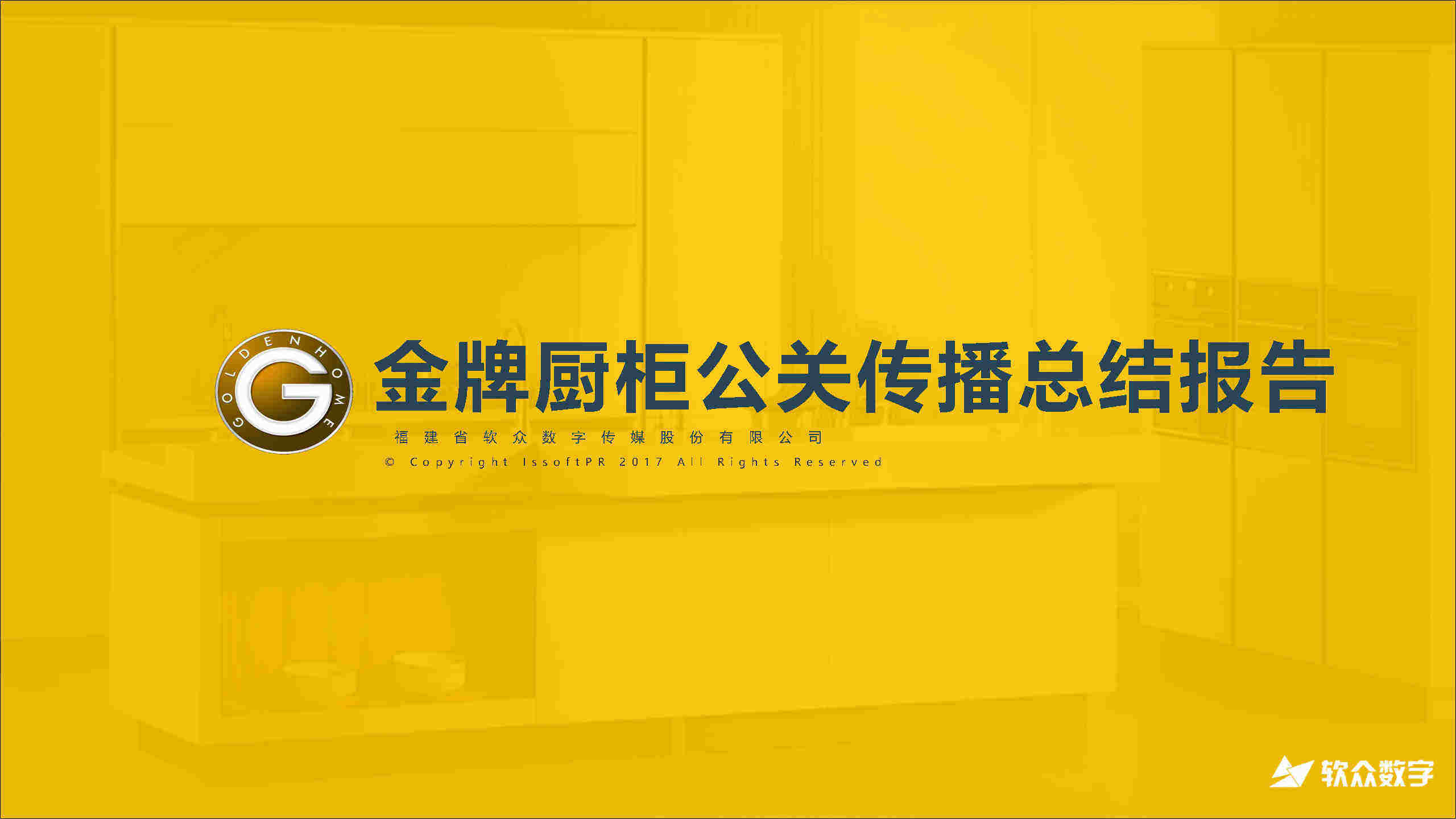 金牌厨柜公关传播项目总结