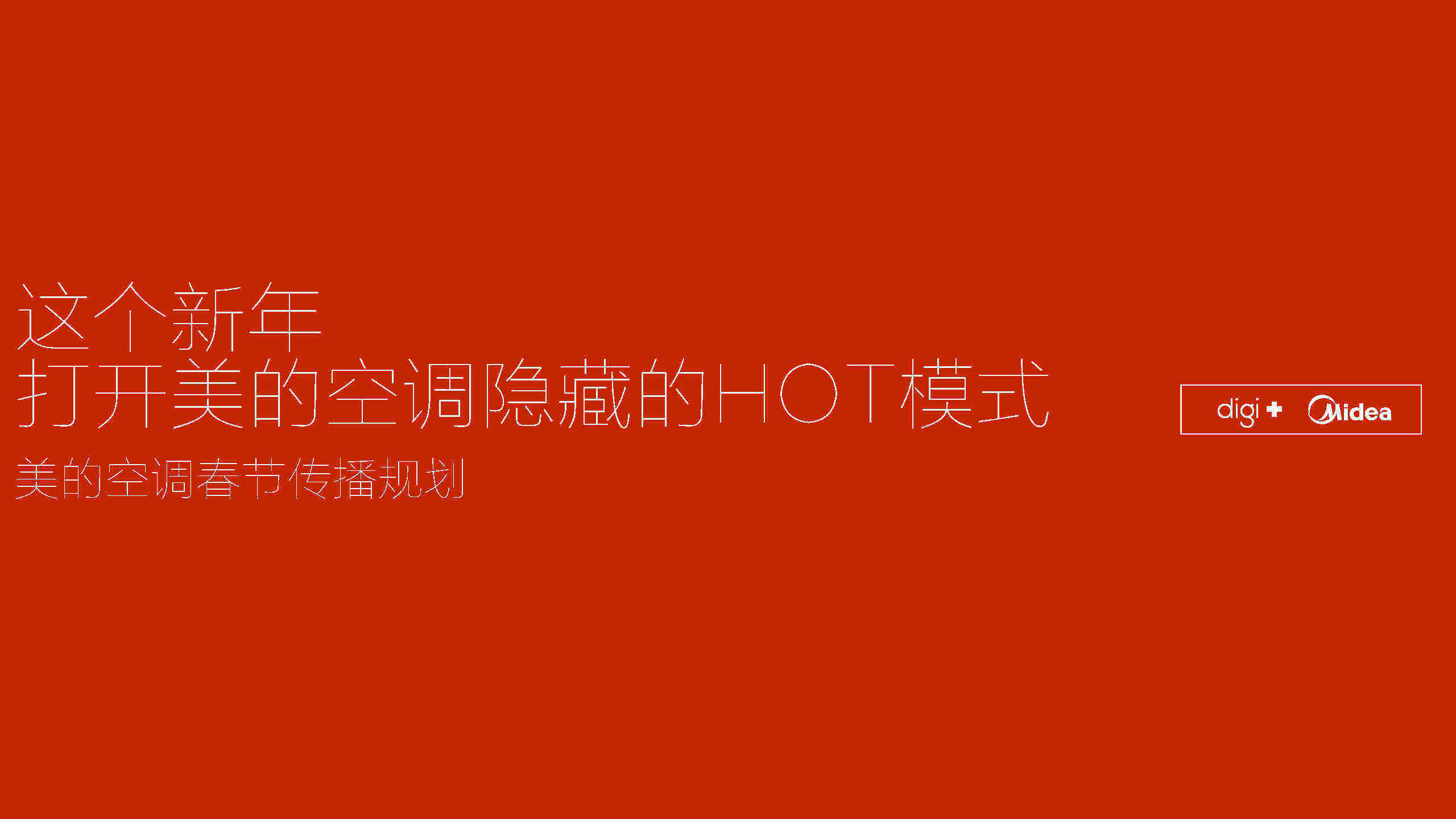 美的空调春节传播方案