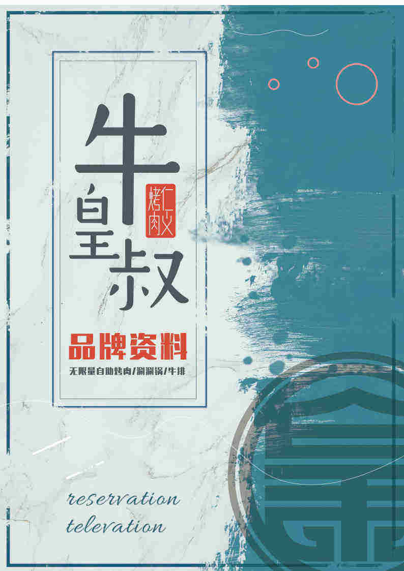 牛皇叔自助烤肉品牌资料