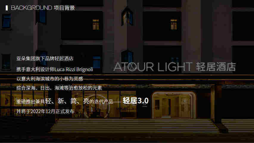 轻居酒店3.0发布会策划方案