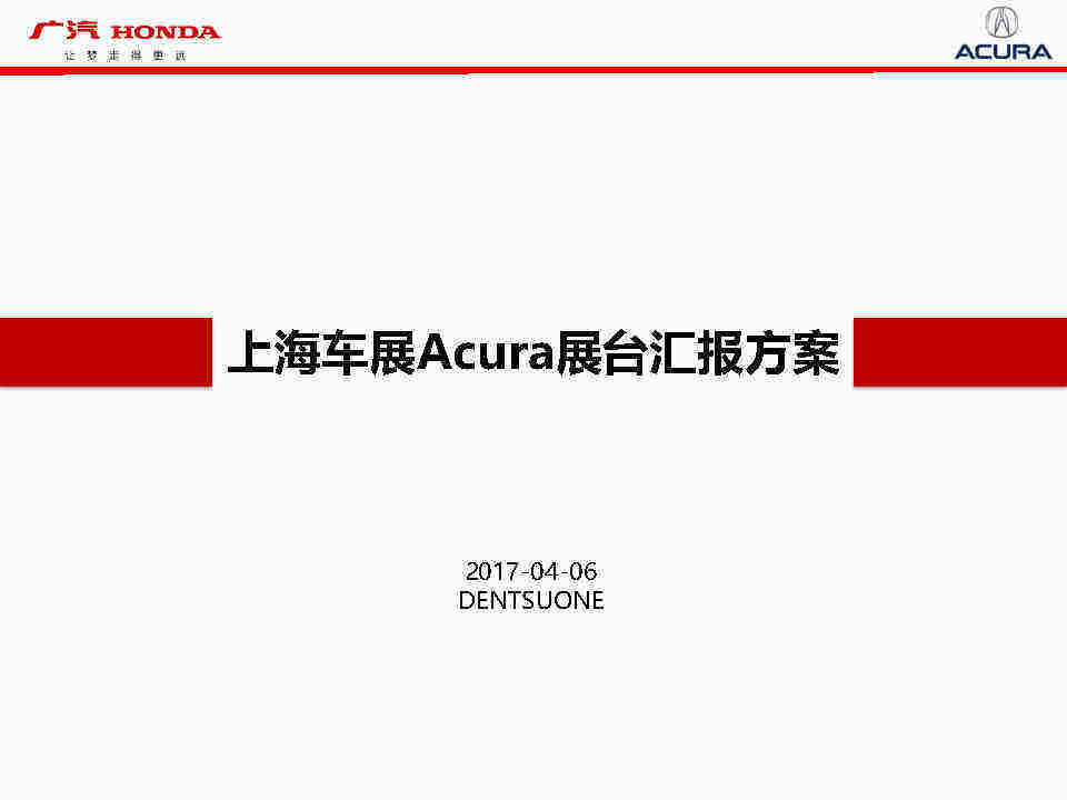 上海车展Acura展台整合方案