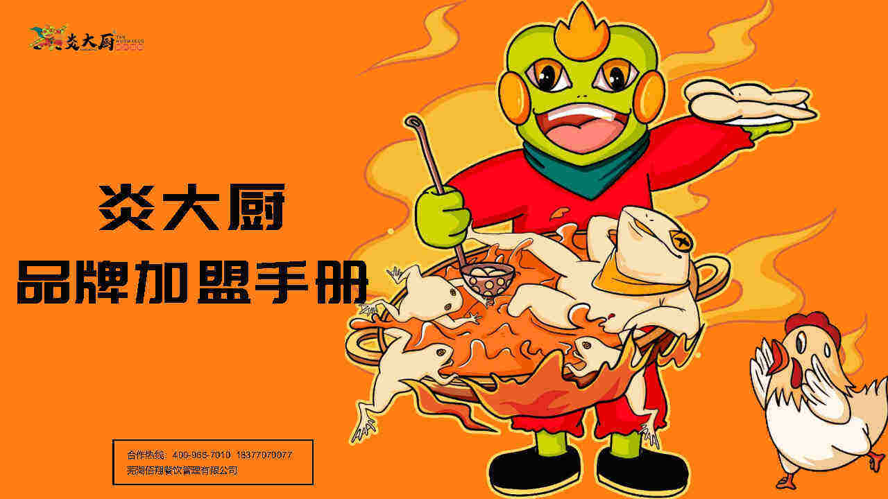 炎大厨品牌招商加盟手册