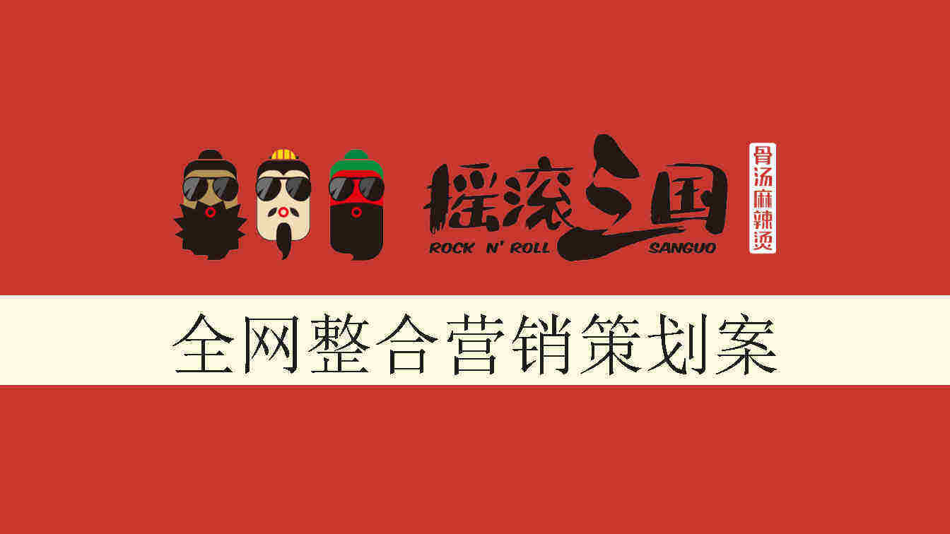 摇滚麻辣烫全网整合营销策划案