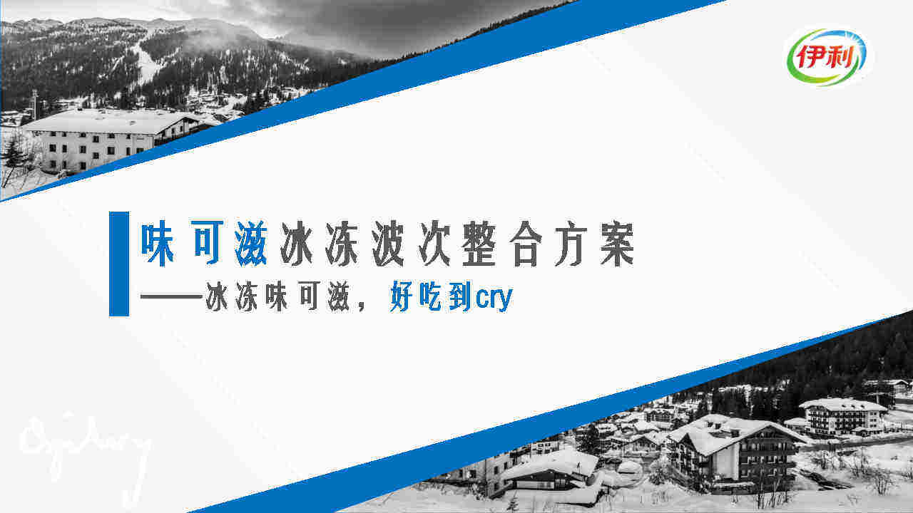 伊利味可滋年冰冻波次整合传播方案