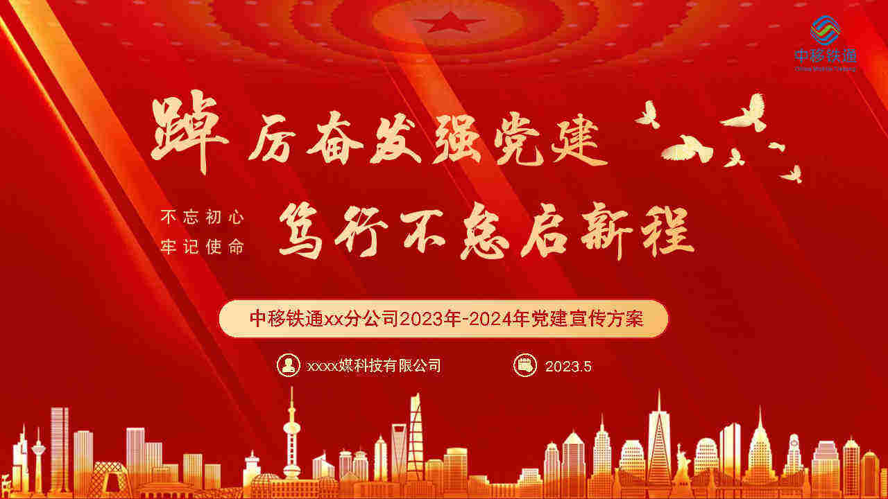 2024中移铁通广东分公司党建宣传方案