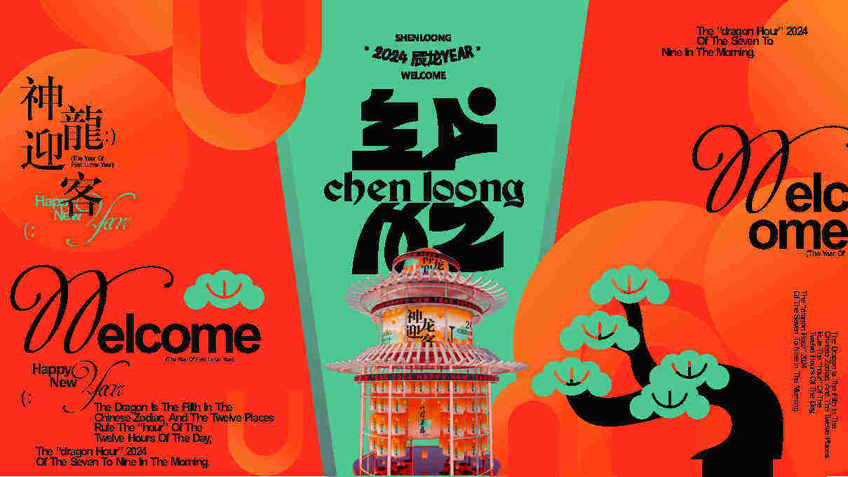 2024神龙迎客龙年新年春节美陈包装设计方案
