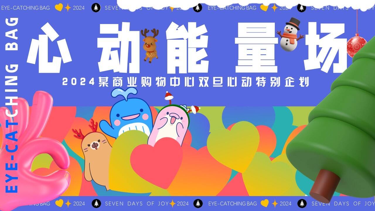 2024商业购物中心心动能量场特别企划活动策划案