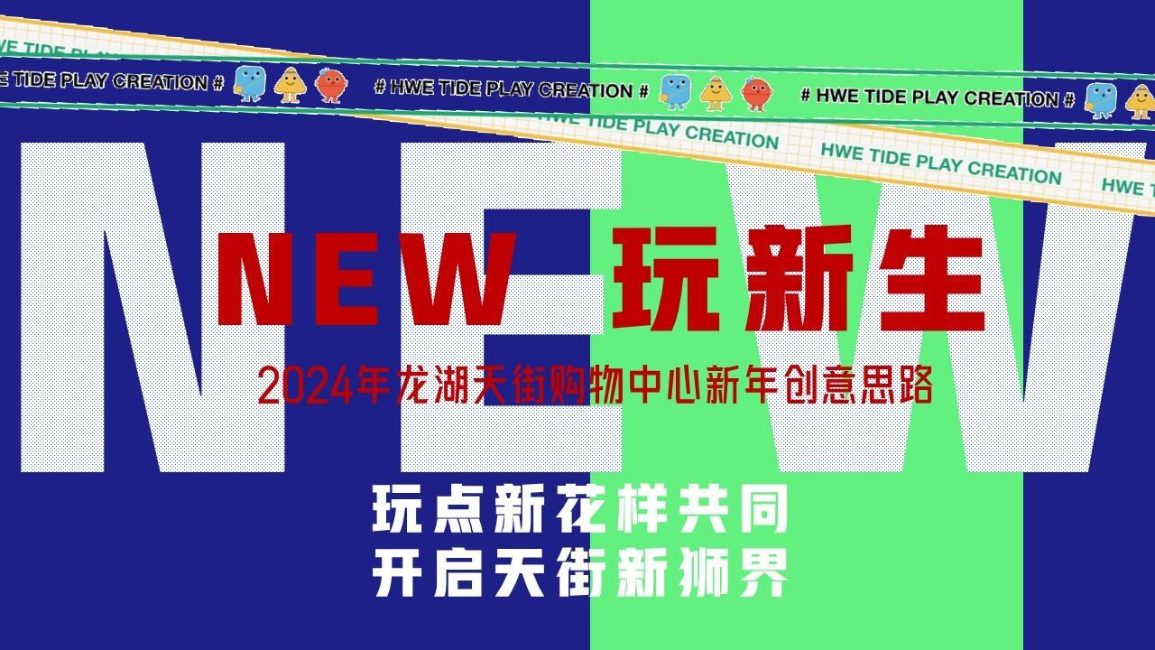 2024购物中心新年氛围包装主题活动策划方案