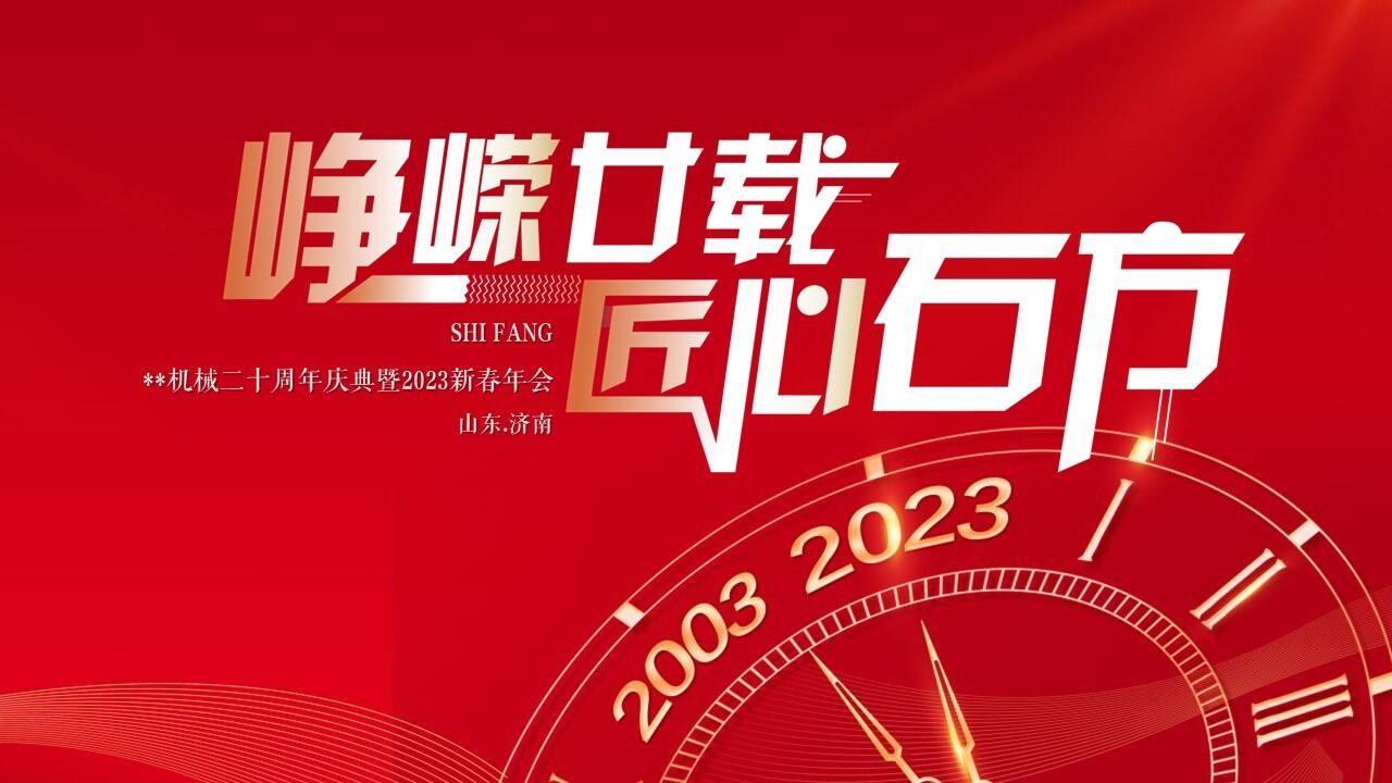 2023新春年会“峥嵘廿载 匠心石方”活动策划方案