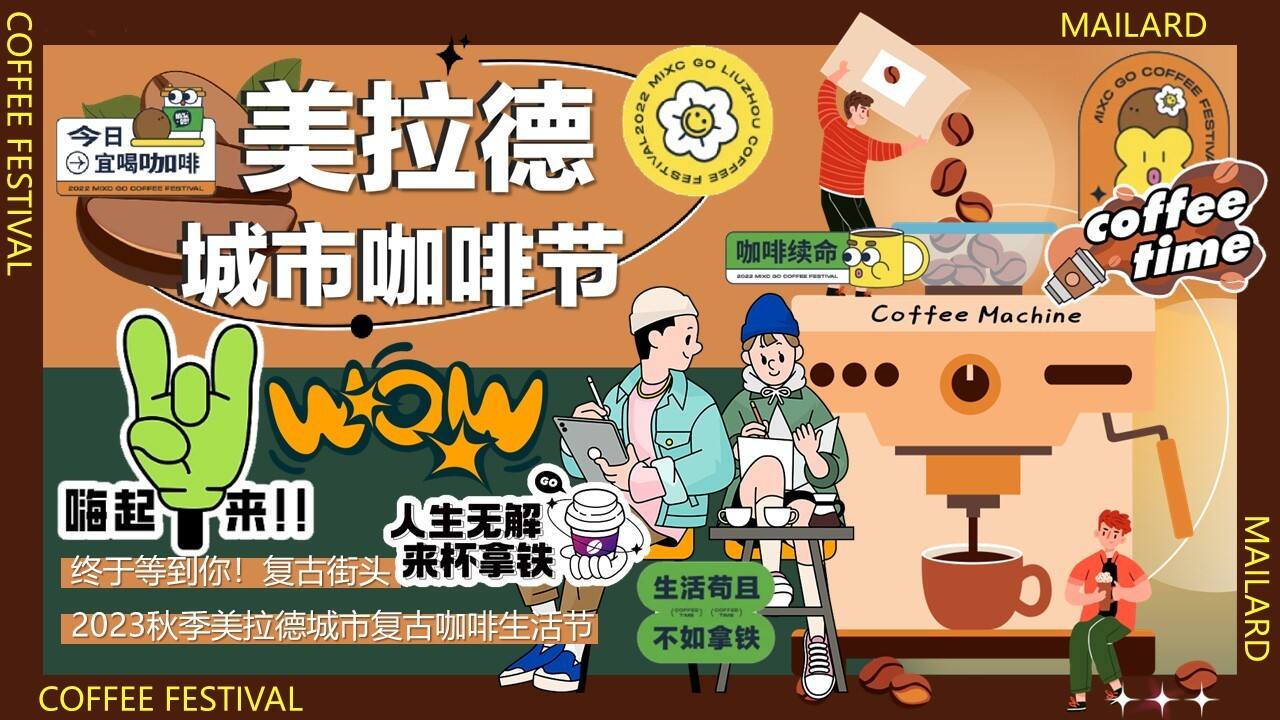 2023秋季美拉德城市复古咖啡生活节主题活动策划案