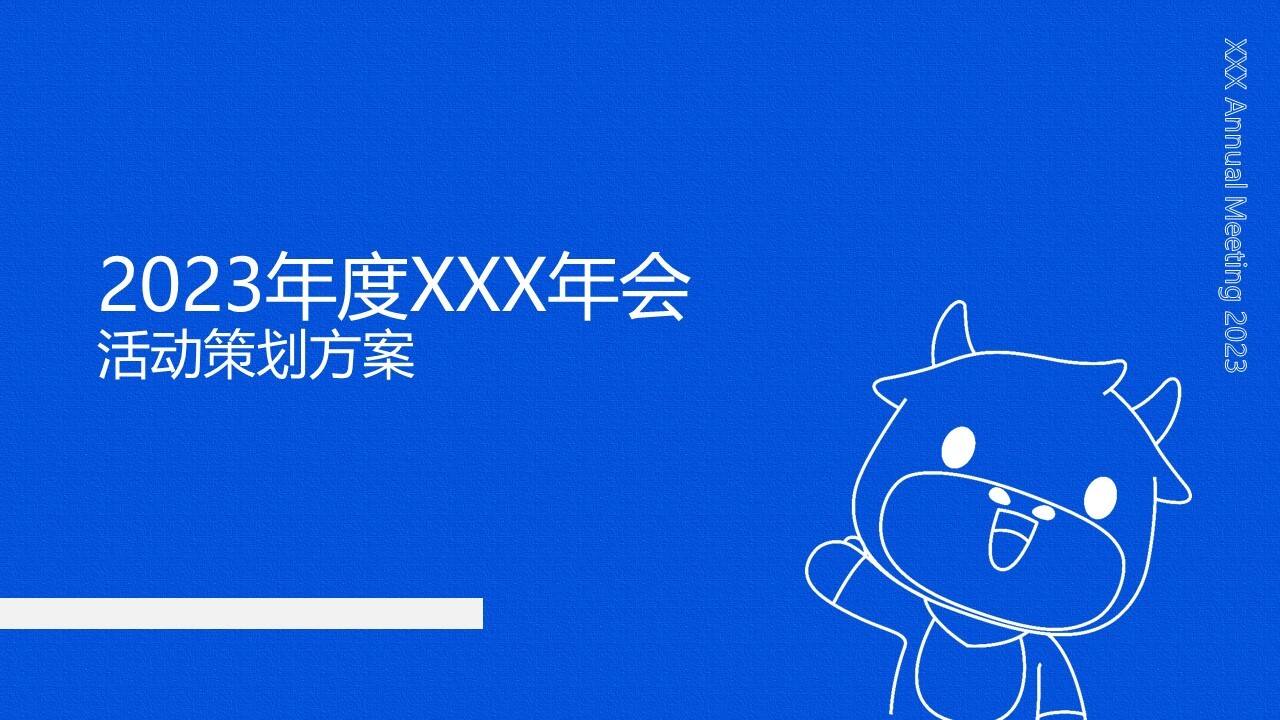 2023企业年会盛典“新征途·新视界”活动策划方案