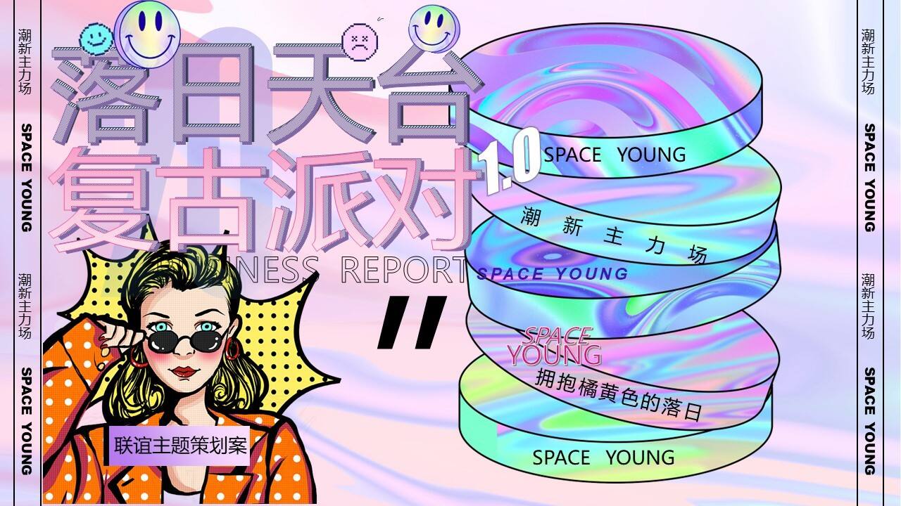 2023企业联谊”落日天台 复古派对“活动策划案