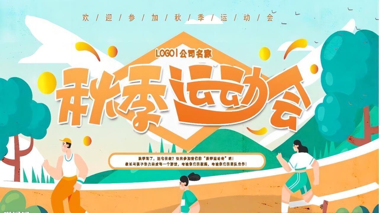 2023企业家庭亲子日暨秋季趣味运动会“秋意萌动·一起快乐”主题活动策划方案