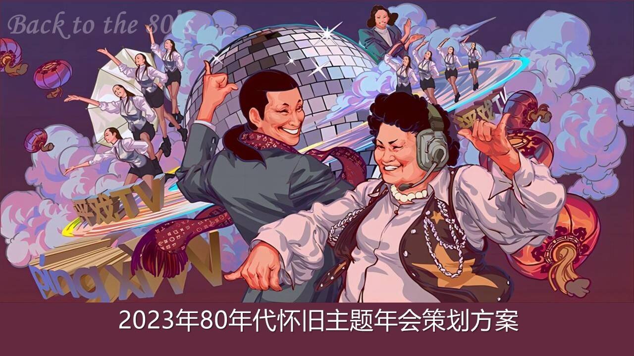 2023企业80年代怀旧主题年会“难忘今宵”主题活动策划方案