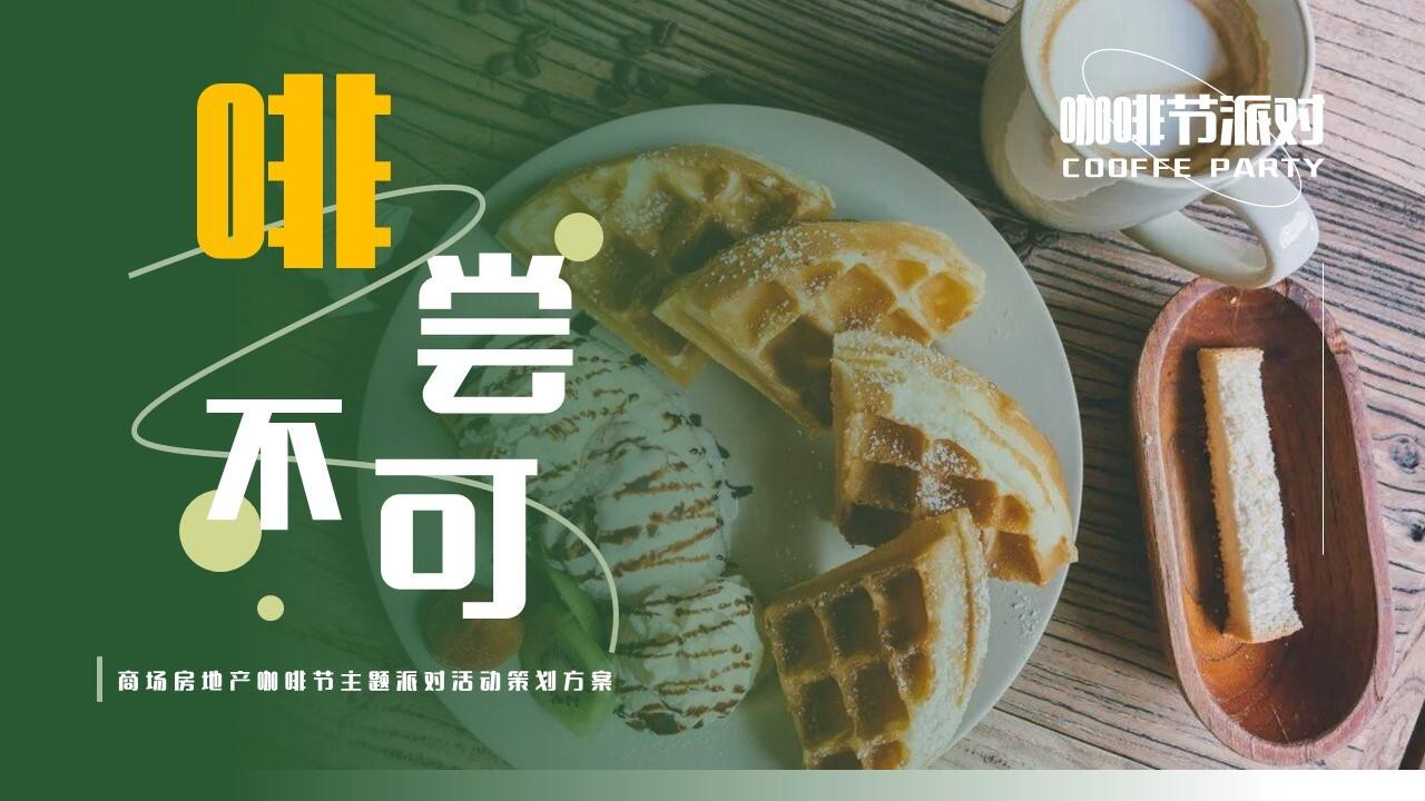 2023咖啡节主题派对“啡尝不可”活动策划方案