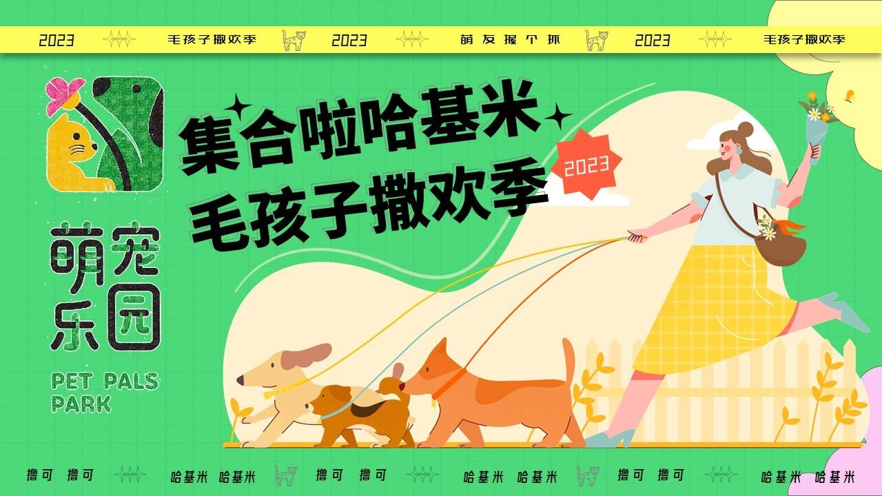 2023集合啦哈基米毛孩子撒欢季宠物乐园萌宠派对活动方案