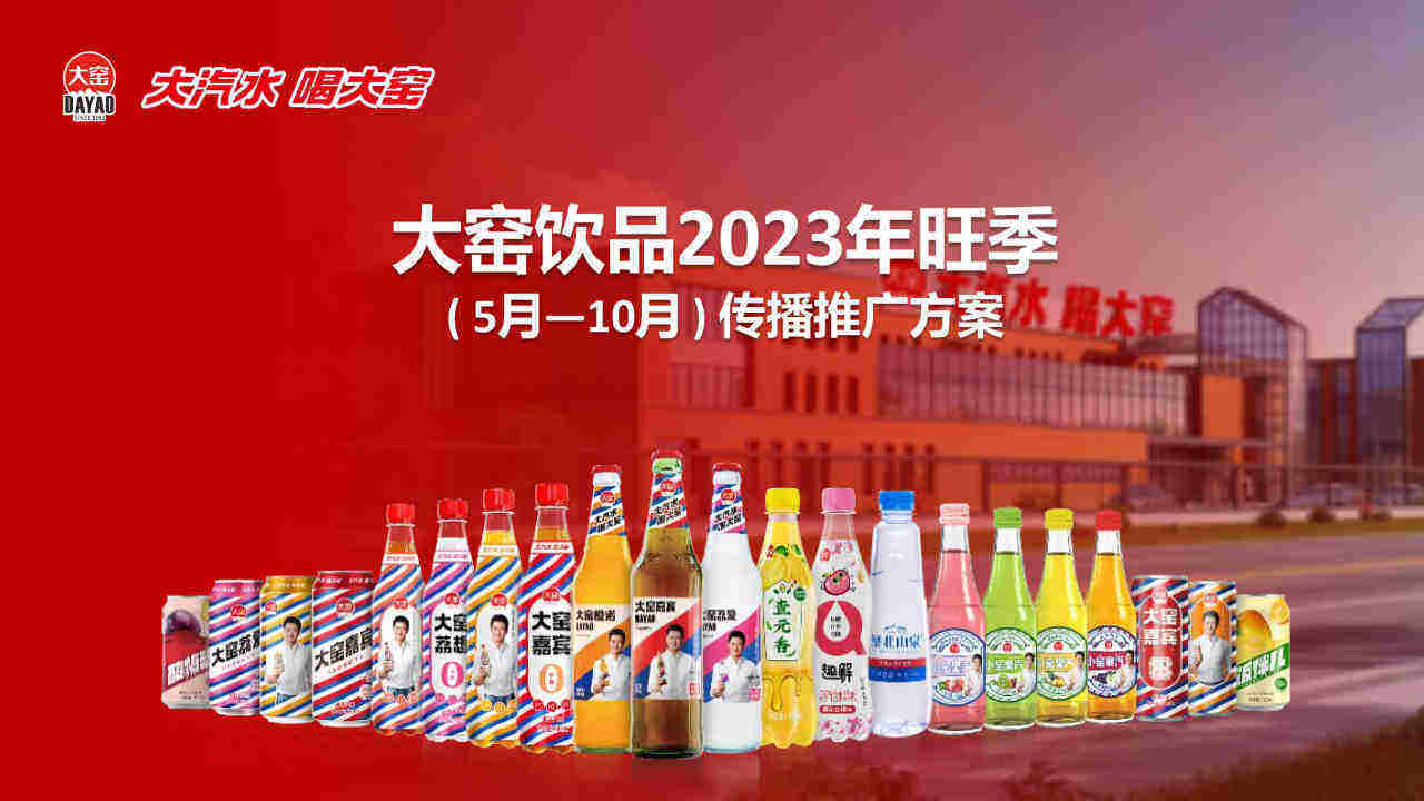 2023大窑饮品旺季传播推广计划方案