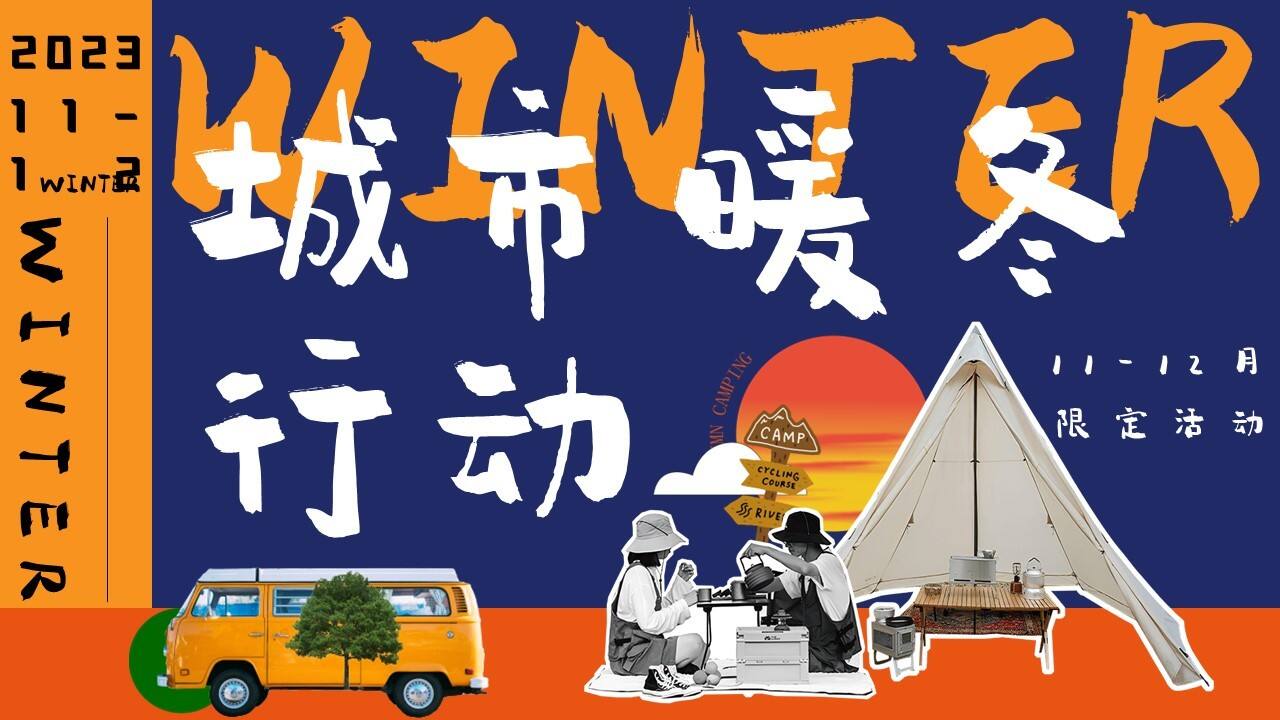 2023城市暖冬行动11-12月冬季暖场活动方案