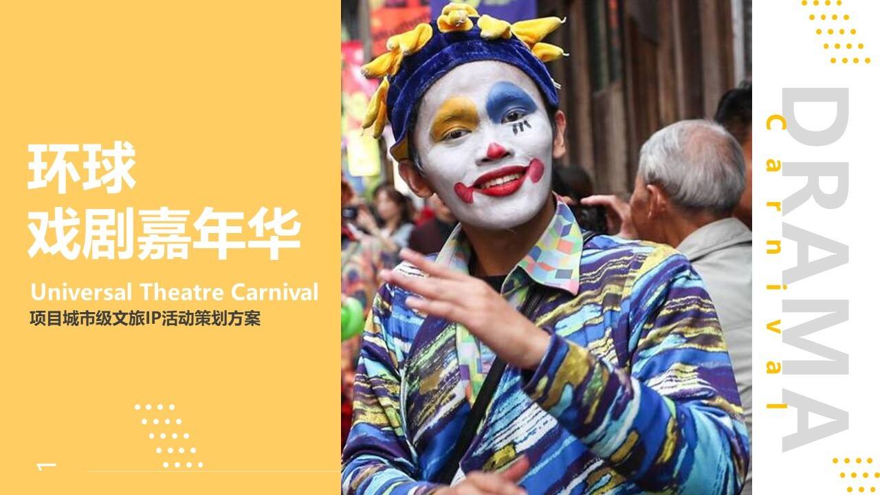 2023城市级文旅IP“环球戏剧嘉年华”活动策划方案