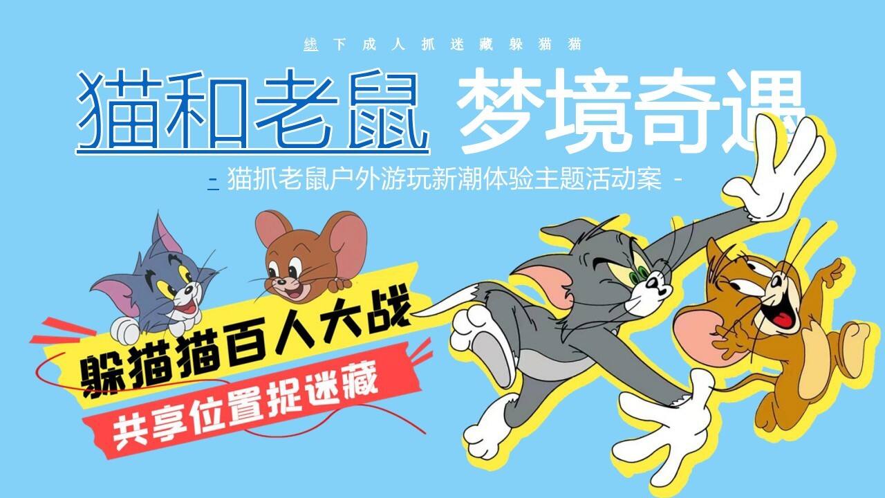 2023“猫和老鼠梦幻奇遇“户外游玩新潮体验主题活动策划案