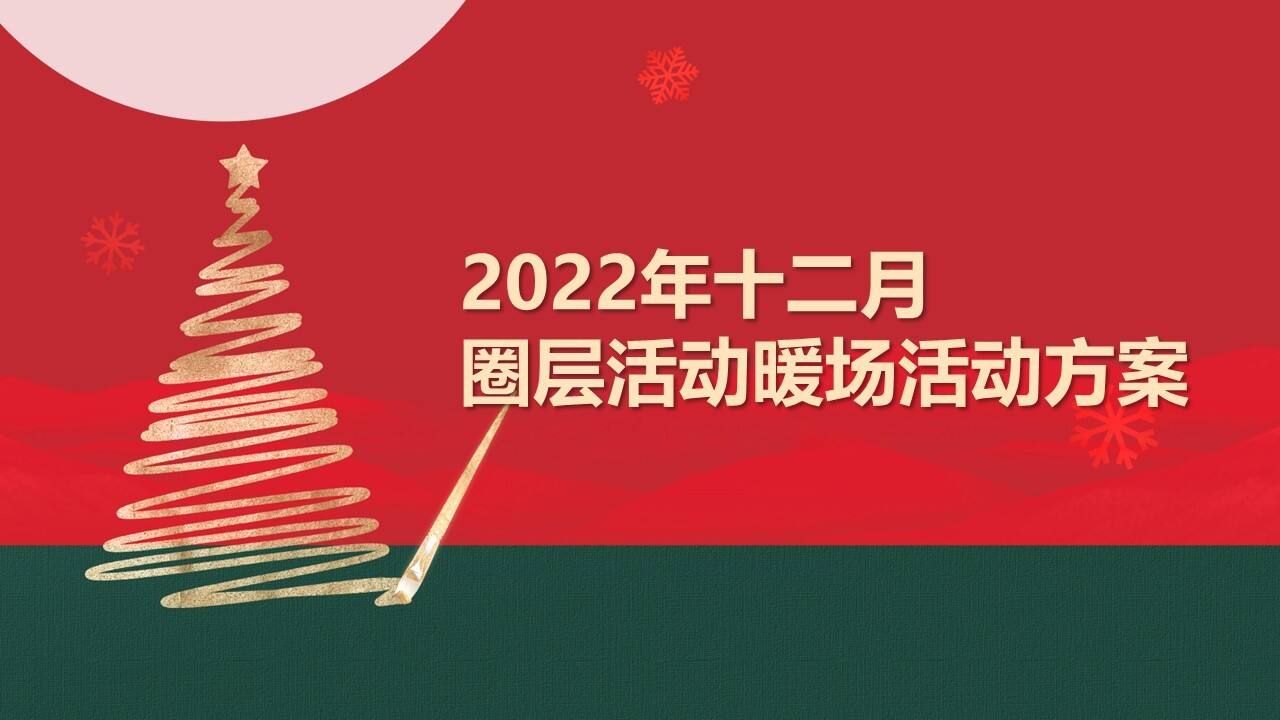 2022十二月圈层暖场“暖冬造乐季”主题活动策划方案