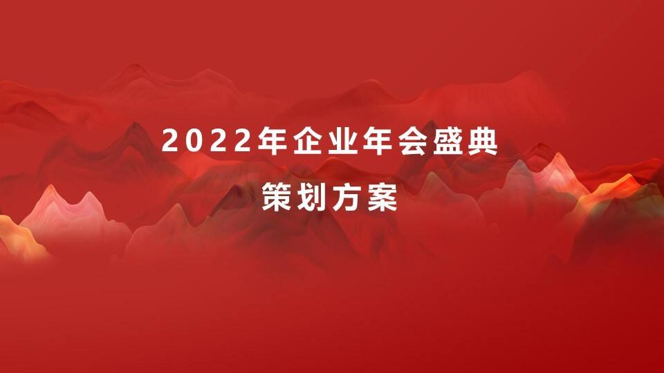 2022企业年会盛典系列“披荆斩棘·聚势前行”活动策划方案